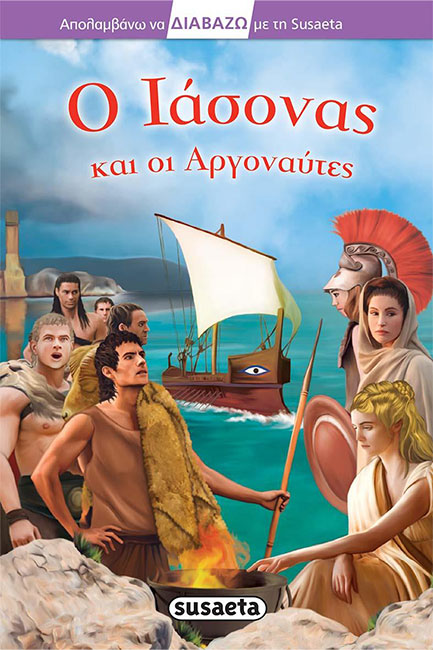 ΔΙΑΒΑΖΩ ΜΕ ΤΗ SUSAETA ΝΟ31-Ο ΙΑΣΟΝΑΣ ΚΑΙ ΟΙ ΑΡΓΟΝΑΥΤΕΣ