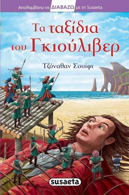 ΔΙΑΒΑΖΩ ΜΕ ΤΗ SUSAETA ΝΟ30-ΤΑ ΤΑΞΙΔΙΑ ΤΟΥ ΓΚΙΟΥΛΙΒΕΡ