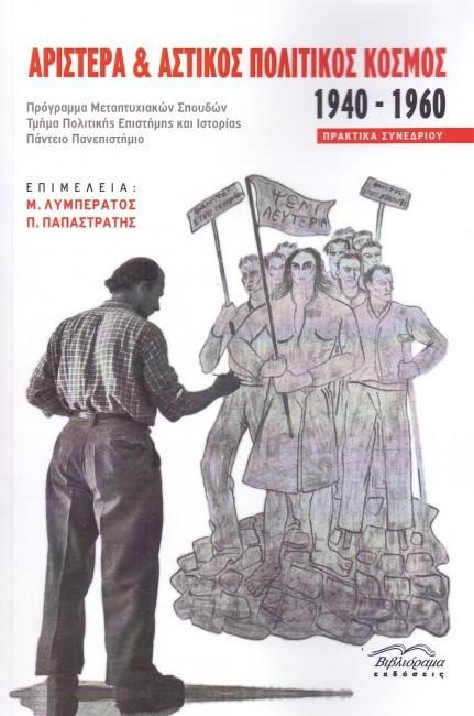 ΑΡΙΣΤΕΡΑ ΚΑΙ ΑΣΤΙΚΟΣ ΠΟΛΙΤΙΚΟΣ ΚΟΣΜΟΣ 1940-1960