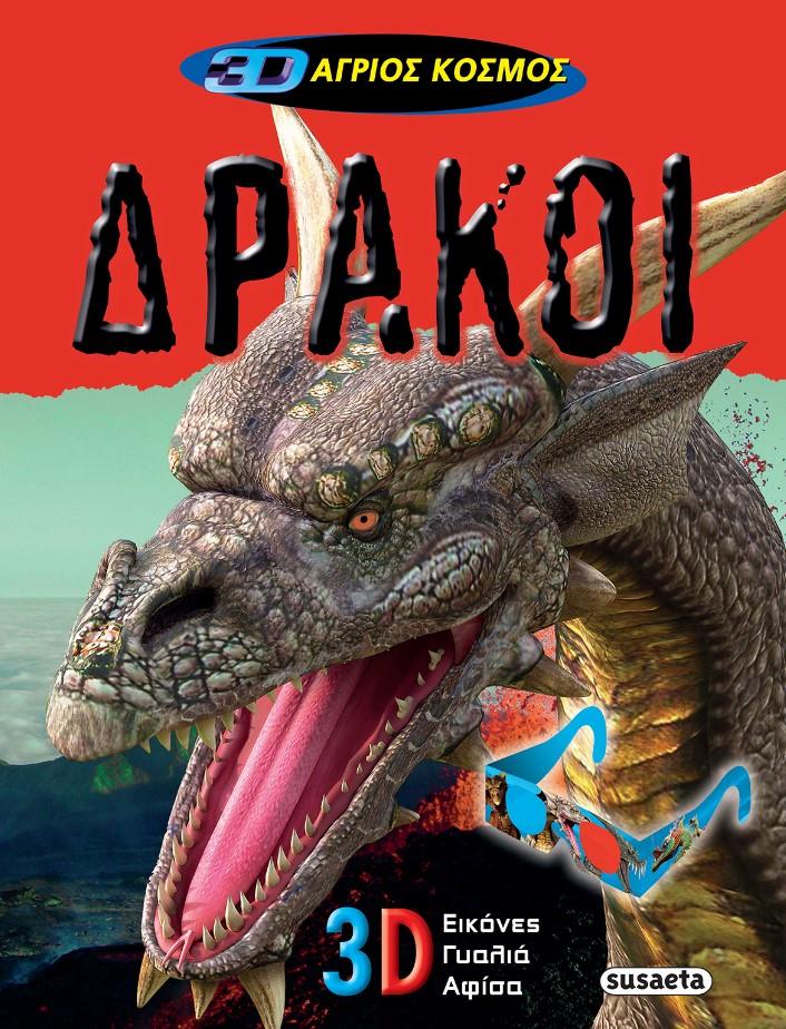 3D ΑΓΡΙΟΣ ΚΟΣΜΟΣ 2-ΔΡΑΚΟΙ