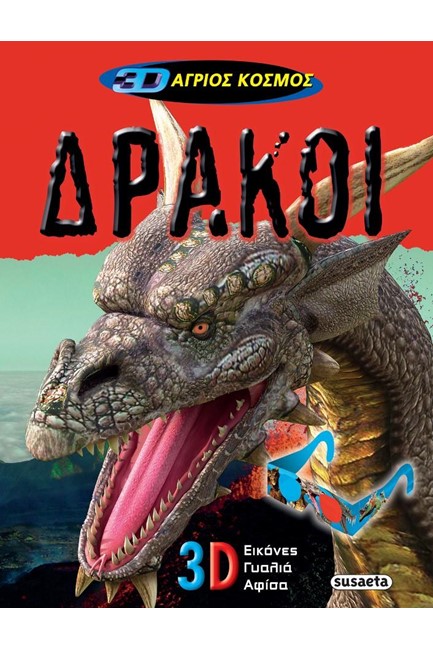 3D ΑΓΡΙΟΣ ΚΟΣΜΟΣ 2-ΔΡΑΚΟΙ
