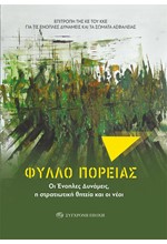 ΦΥΛΛΟ ΠΟΡΕΙΑΣ-ΟΙ ΕΝΟΠΛΕΣ ΔΥΝΑΜΕΙΣ Η ΣΤΡΑΤΙΩΤΙΚΗ ΘΗΤΕΙΑ ΚΑΙ ΟΙ ΝΕΟΙ