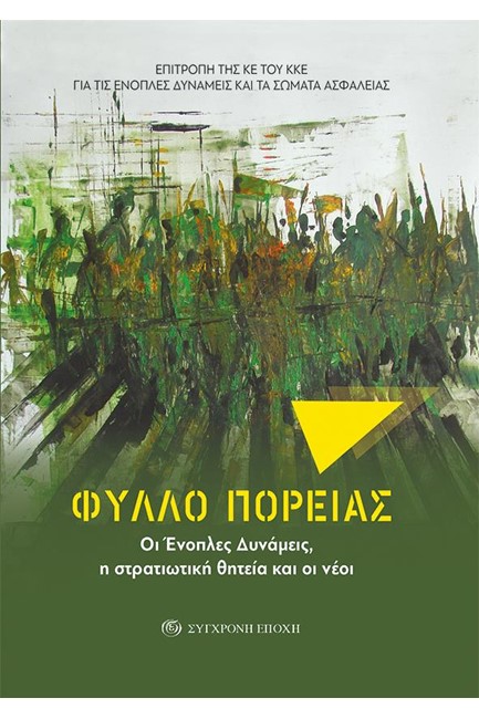ΦΥΛΛΟ ΠΟΡΕΙΑΣ-ΟΙ ΕΝΟΠΛΕΣ ΔΥΝΑΜΕΙΣ Η ΣΤΡΑΤΙΩΤΙΚΗ ΘΗΤΕΙΑ ΚΑΙ ΟΙ ΝΕΟΙ
