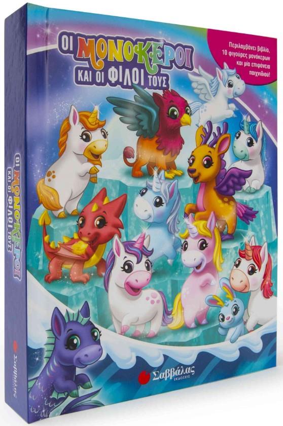 ΟΙ ΜΟΝΟΚΕΡΟΙ ΚΑΙ ΟΙ ΦΙΛΟΙ ΤΟΥΣ (10 ΦΙΓΟΥΡΕΣ)