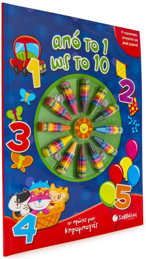 ΑΠΟ ΤΟ 1 ΩΣ ΤΟ 10-ΟΙ ΠΡΩΤΕΣ ΜΟΥ ΚΗΡΟΜΠΟΓΙΕΣ