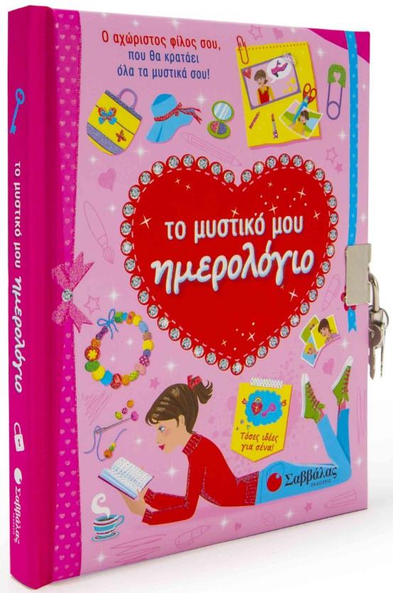 ΤΟ ΜΥΣΤΙΚΟ ΜΟΥ ΗΜΕΡΟΛΟΓΙΟ