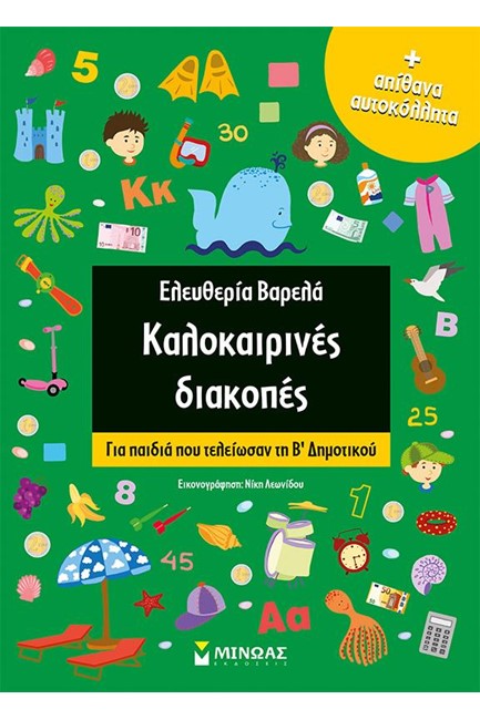 ΚΑΛΟΚΑΙΡΙΝΕΣ ΔΙΑΚΟΠΕΣ ΓΙΑ ΠΑΙΔΙΑ ΠΟΥ ΤΕΛΕΙΩΣΑΝ ΤΗ Β' ΔΗΜΟΤΙΚΟΥ