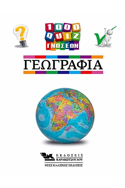1000 QUIZ ΓΝΩΣΕΩΝ - ΓΕΩΓΡΑΦΙΑ