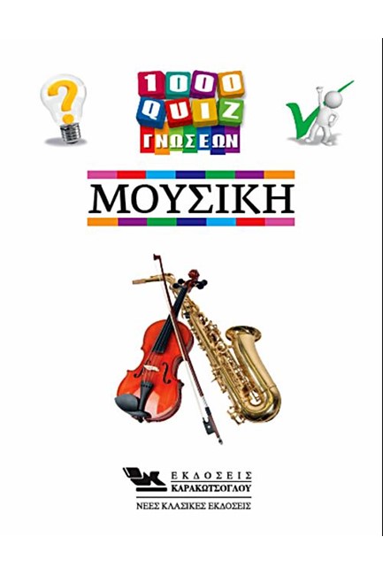1000 QUIZ ΓΝΩΣΕΩΝ - ΜΟΥΣΙΚΗ