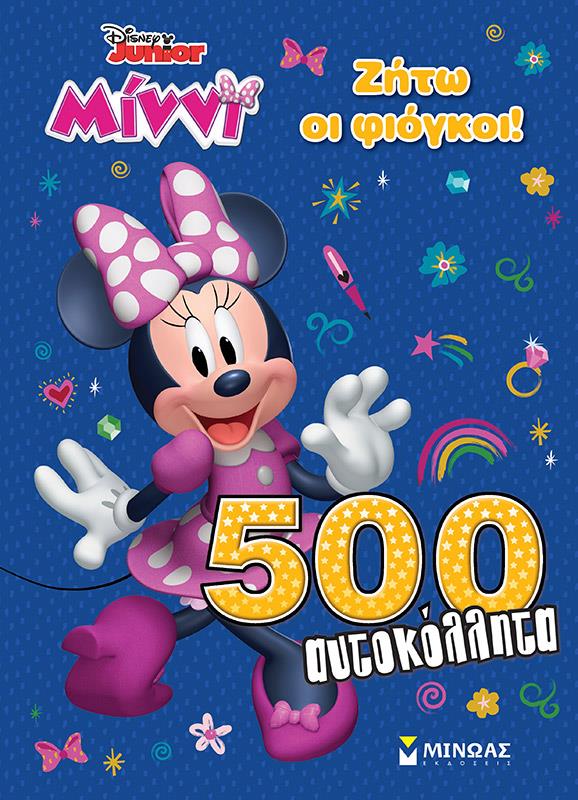 DISNEY JUNIOR ΜΙΝΝΙ ΖΗΤΩ ΟΙ ΦΙΟΓΚΟΙ! - 500 ΑΥΤΟΚΟΛΛΗΤΑ