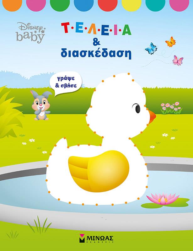 DISNEY BABY - ΤΕΛΕΙΑ ΚΑΙ ΔΙΑΣΚΕΔΑΣΗ