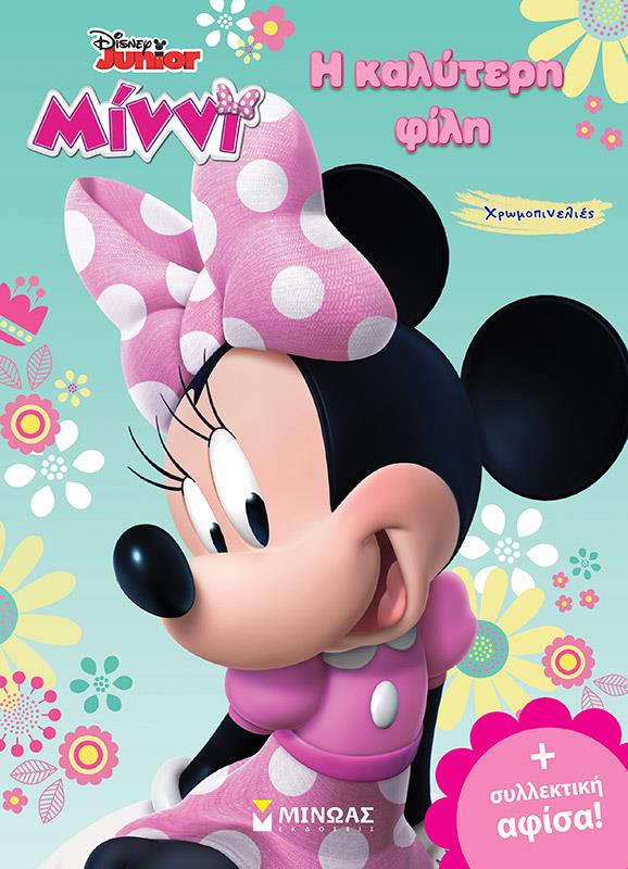 DISNEY JUNIOR ΜΙΝΝΙ Η ΚΑΛΥΤΕΡΗ ΦΙΛΗ ΧΡΩΜΟΠΙΝΕΛΙΕΣ