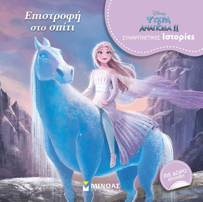 DISNEY ΨΥΧΡΑ ΚΙ ΑΝΑΠΟΔΑ 2 ΣΥΝΑΡΠΑΣΤΙΚΕΣ ΙΣΤΟΡΙΕΣ-ΕΠΙΣΤΡΟΦΗ ΣΤΟ ΣΠΙΤΙ