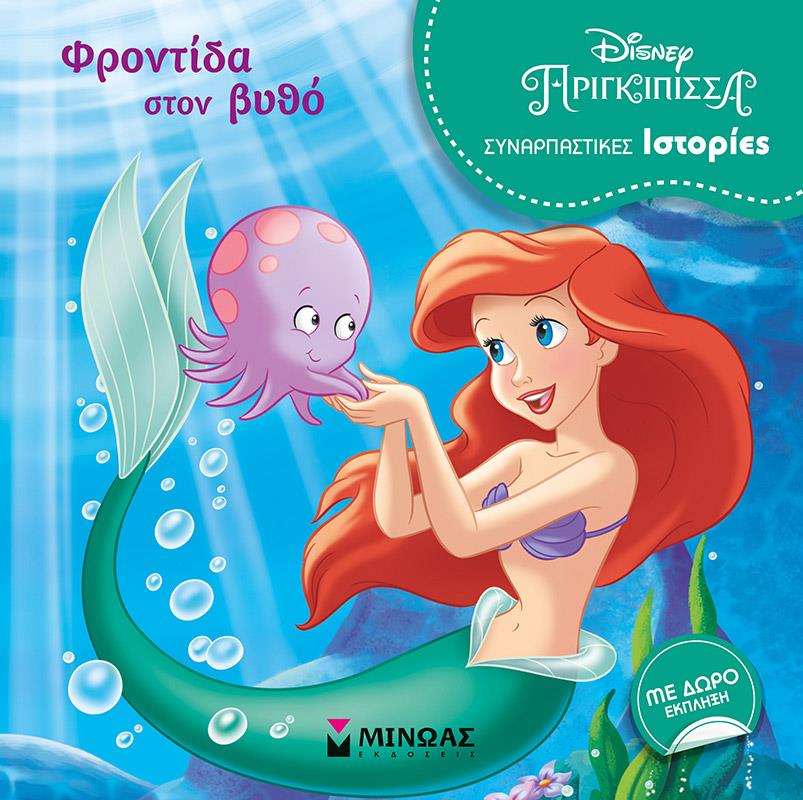 DISNEY - ΠΡΙΓΚΙΠΙΣΣΑ ΣΥΝΑΡΠΑΣΤΙΚΕΣ ΙΣΤΟΡΙΕΣ-ΦΡΟΝΤΙΔΑ ΣΤΟ ΒΥΘΟ