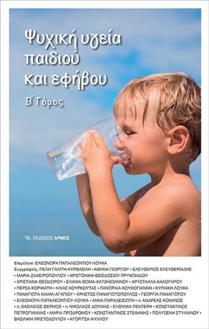 ΨΥΧΙΚΗ ΥΓΕΙΑ ΠΑΙΔΙΟΥ ΚΑΙ ΕΦΗΒΟΥ ΤΟΜΟΣ Β'