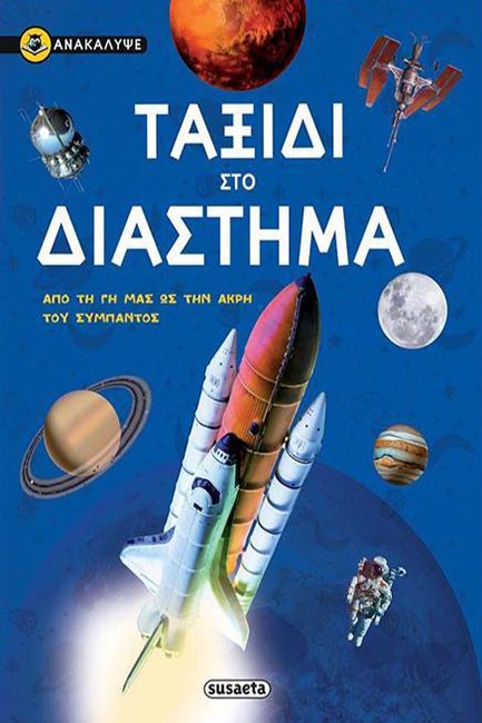 ΑΝΑΚΑΛΥΨΕ-ΤΑΞΙΔΙ ΣΤΟ ΔΙΑΣΤΗΜΑ ΑΠΟ ΤΗ ΓΗ ΜΑΣ ΩΣ ΤΗΝ ΑΚΡΗ ΤΟΥ ΣΩΜΑΤΟΣ
