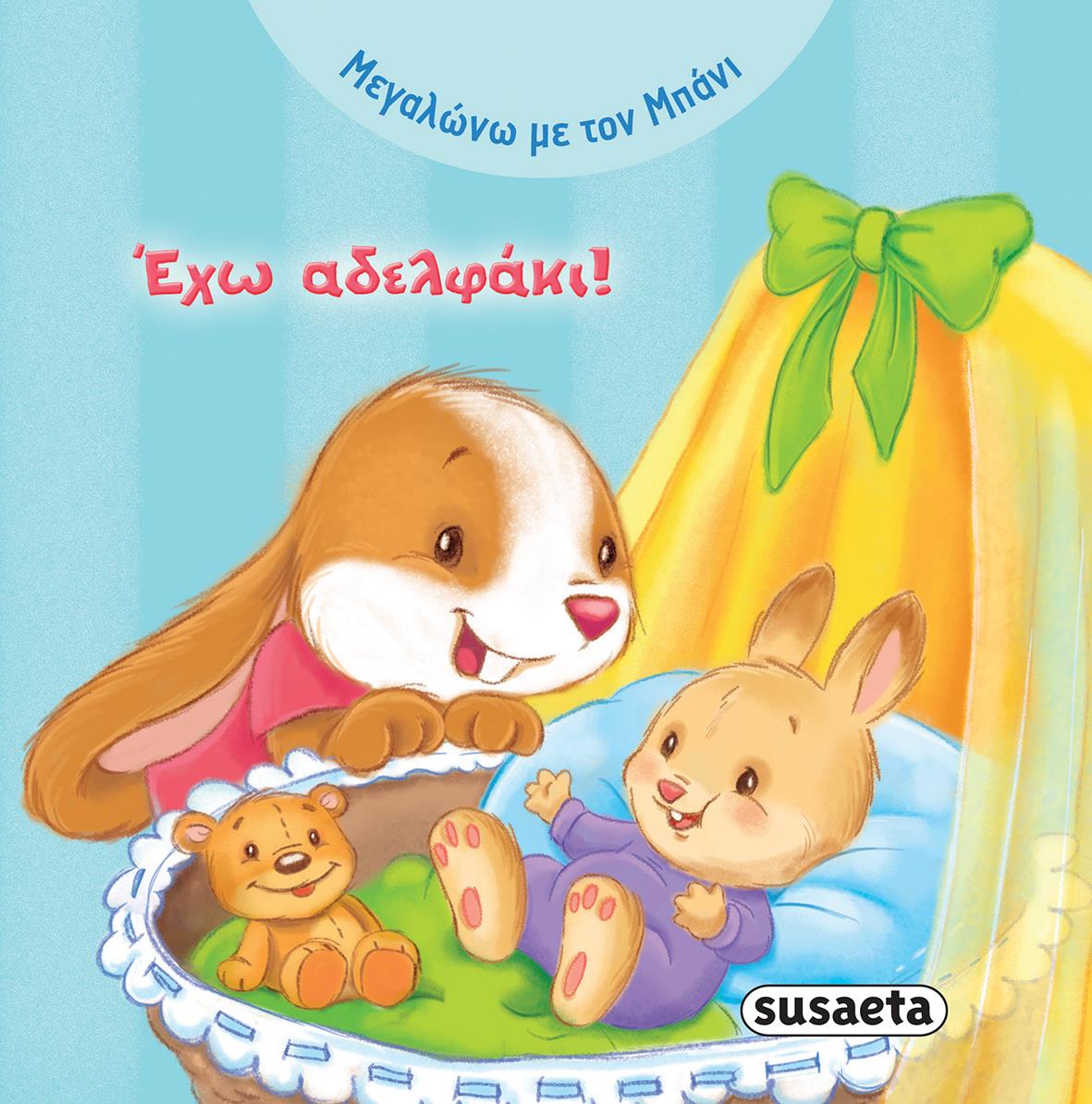 ΜΕΓΑΛΩΝΩ ΜΕ ΤΟΝ ΜΠΑΝΙ ΝΟ1-ΕΧΩ ΑΔΕΛΦΑΚΙ!