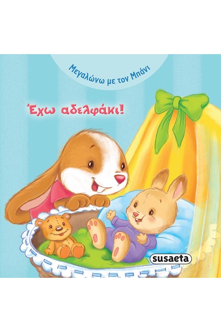 ΜΕΓΑΛΩΝΩ ΜΕ ΤΟΝ ΜΠΑΝΙ ΝΟ1-ΕΧΩ ΑΔΕΛΦΑΚΙ!