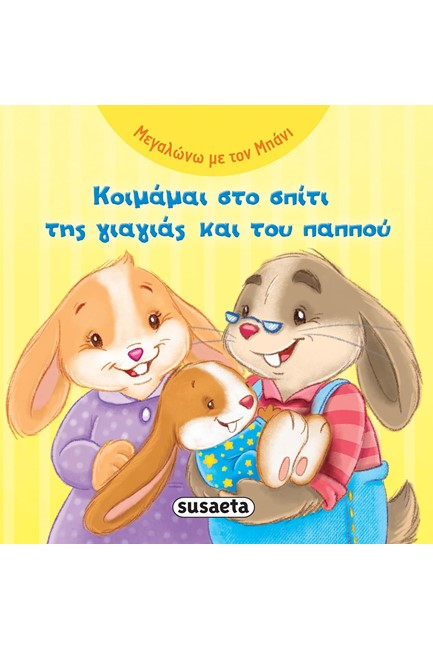 ΜΕΓΑΛΩΝΩ ΜΕ ΤΟΝ ΜΠΑΝΙ ΝΟ2-ΚΟΙΜΑΜΑΙ ΣΤΟ ΣΠΙΤΙ ΤΗΣ ΓΙΑΓΙΑΣ ΚΑΙ ΤΟΥ ΠΑΠΠΟΥ