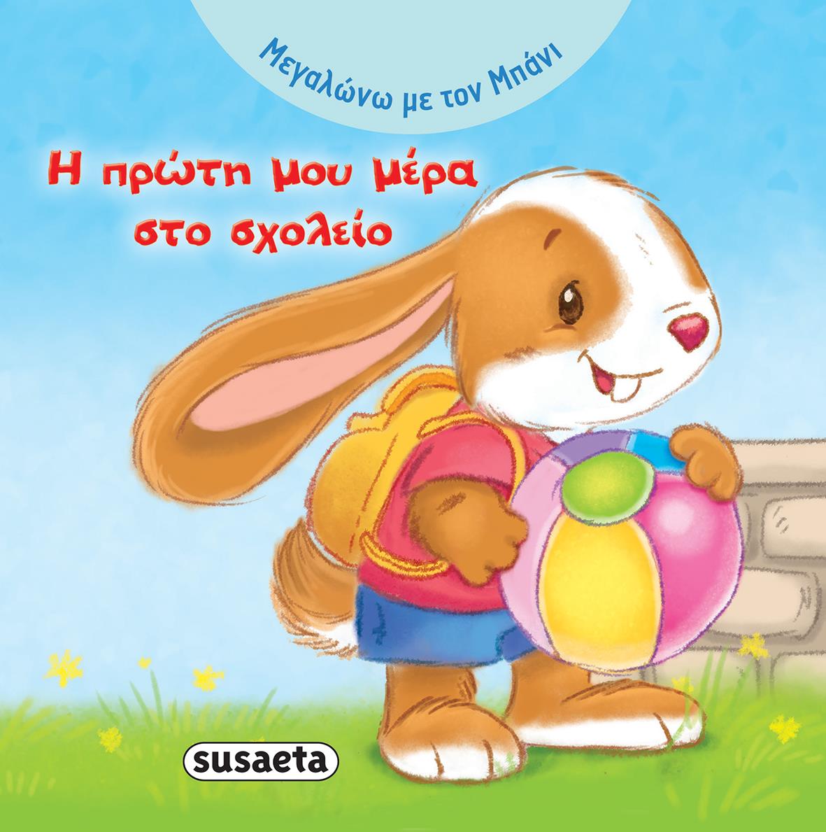 ΜΕΓΑΛΩΝΩ ΜΕ ΤΟΝ ΜΠΑΝΙ ΝΟ3-Η ΠΡΩΤΗ ΜΟΥ ΜΕΡΑ ΣΤΟ ΣΧΟΛΕΙΟ