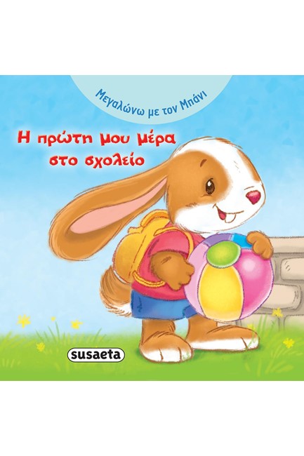 ΜΕΓΑΛΩΝΩ ΜΕ ΤΟΝ ΜΠΑΝΙ ΝΟ3-Η ΠΡΩΤΗ ΜΟΥ ΜΕΡΑ ΣΤΟ ΣΧΟΛΕΙΟ