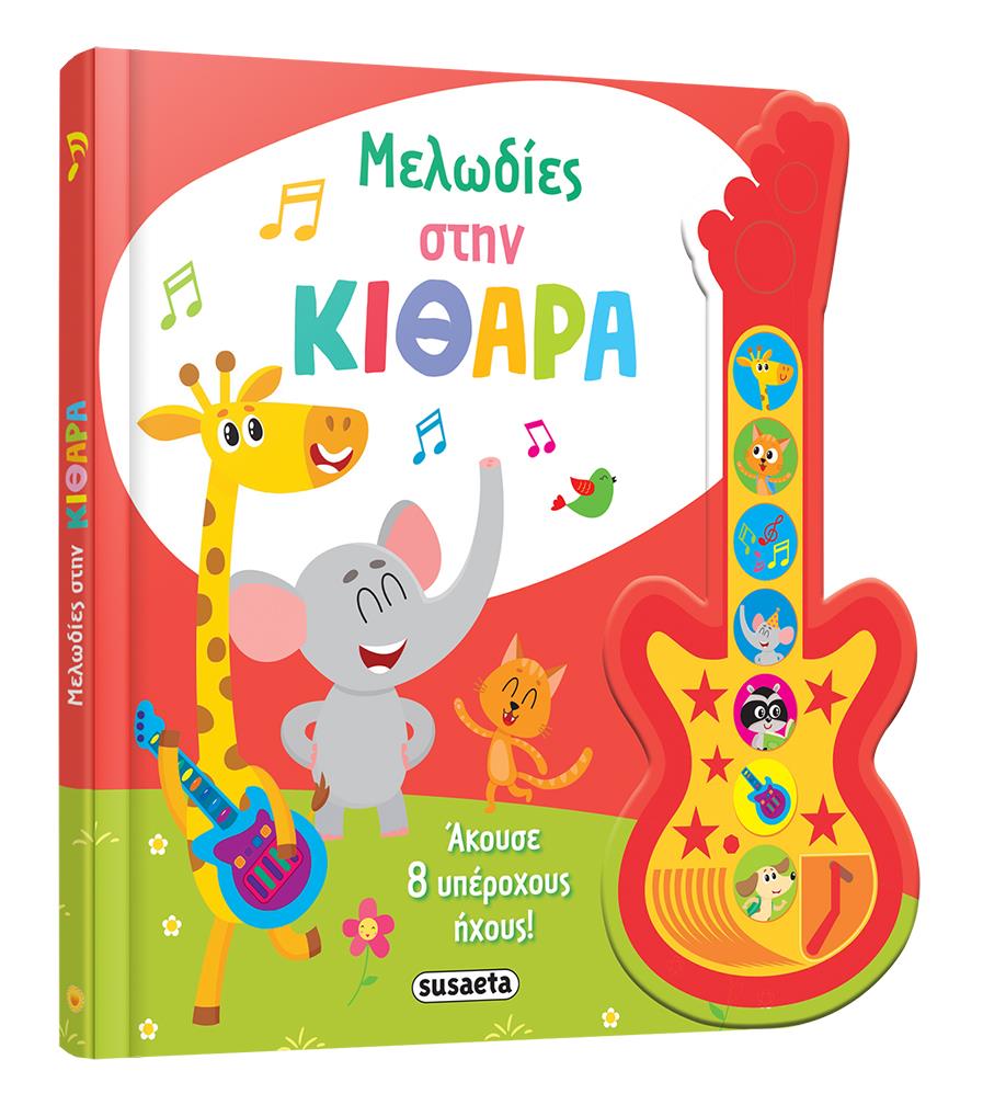 ΜΕΛΩΔΙΕΣ ΣΤΗΝ ΚΙΘΑΡΑ-ΑΚΟΥΣΕ 8 ΥΠΕΡΟΧΟΥΣ ΗΧΟΥΣ!