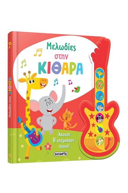 ΜΕΛΩΔΙΕΣ ΣΤΗΝ ΚΙΘΑΡΑ-ΑΚΟΥΣΕ 8 ΥΠΕΡΟΧΟΥΣ ΗΧΟΥΣ!