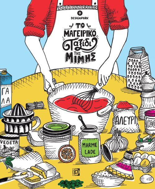 ΤΟ ΜΑΓΕΙΡΙΚΟ ΤΑΞΙΔΙ ΤΗΣ ΜΙΜΗΣ