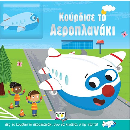 ΚΟΥΡΔΙΣΕ ΤΟ ΑΕΡΟΠΛΑΝΑΚΙ