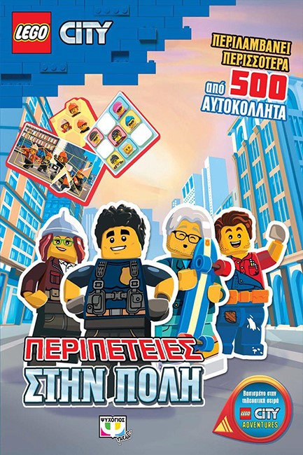 LEGO CITY: ΠΕΡΙΠΕΤΕΙΕΣ ΣΤΗΝ ΠΟΛΗ