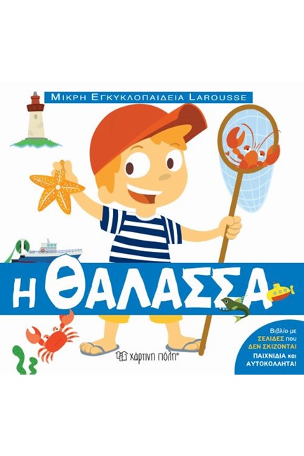 Η ΘΑΛΑΣΣΑ - ΜΙΚΡΗ ΕΓΚΥΚΛΟΠΑΙΔΕΙΑ LAROUSSE