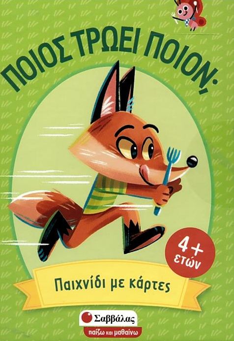 ΠΟΙΟΣ ΤΡΩΕΙ ΠΟΙΟΝ;