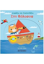 ΔΙΑΒΑΖΩ ΚΑΙ ΔΙΑΣΚΕΔΑΖΩ: ΣΤΗ ΘΑΛΑΣΣΑ