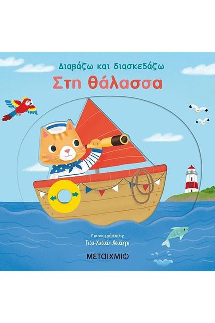 ΔΙΑΒΑΖΩ ΚΑΙ ΔΙΑΣΚΕΔΑΖΩ: ΣΤΗ ΘΑΛΑΣΣΑ
