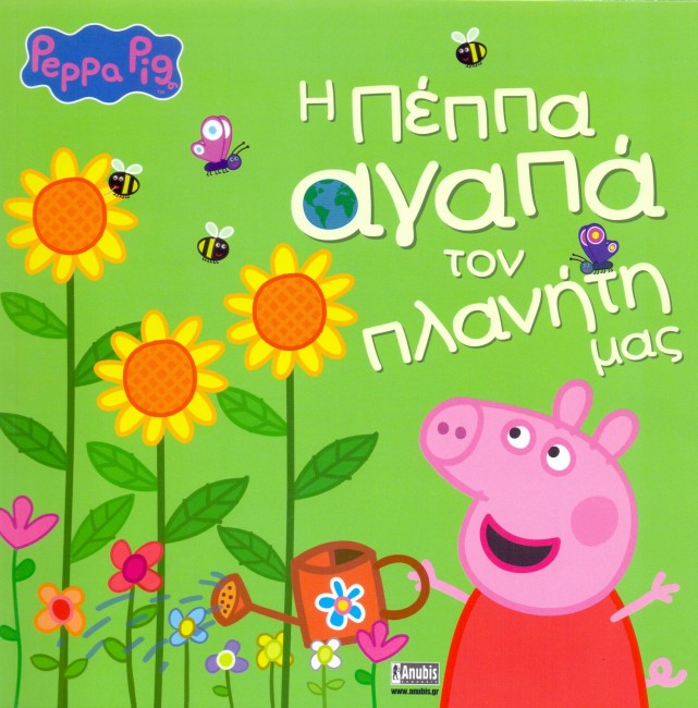 ΠΕΠΠΑ ΤΟ ΓΟΥΡΟΥΝΑΚΙ-Η ΠΕΠΠΑ ΑΓΑΠΑ ΤΟΝ ΠΛΑΝΗΤΗ ΜΑΣ