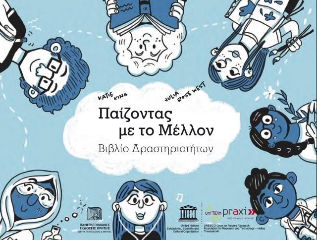 ΠΑΙΖΟΝΤΑΣ ΜΕ ΤΟ ΜΕΛΛΟΝ-ΒΙΒΛΙΟ ΔΡΑΣΤΗΡΙΟΤΗΤΩΝ