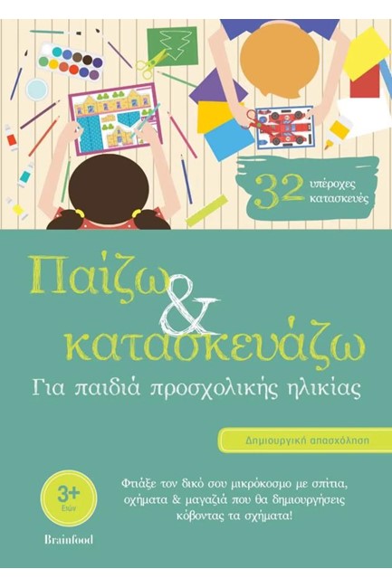 ΠΑΙΖΩ ΚΑΙ ΚΑΤΑΣΚΕΥΑΖΩ ΓΙΑ ΠΑΙΔΙΑ ΠΡΟΣΧΟΛΙΚΗΣ ΗΛΙΚΙΑΣ