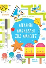 ΑΤΕΛΕΙΩΤΗ ΔΙΑΣΚΕΔΑΣΗ ΣΤΙΣ ΔΙΑΚΟΠΕΣ
