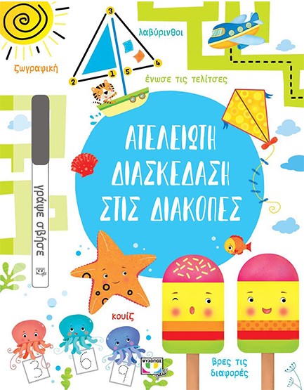 ΑΤΕΛΕΙΩΤΗ ΔΙΑΣΚΕΔΑΣΗ ΣΤΙΣ ΔΙΑΚΟΠΕΣ