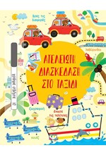 ΑΤΕΛΕΙΩΤΗ ΔΙΑΣΚΕΔΑΣΗ ΣΤΟ ΤΑΞΙΔΙ