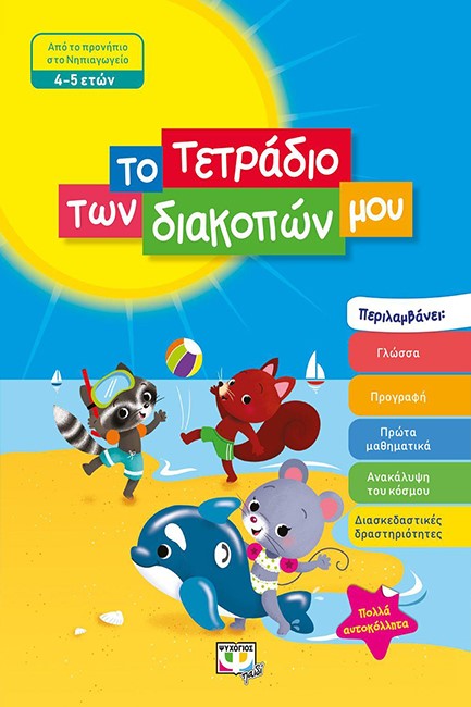 ΤΟ ΤΕΤΡΑΔΙΟ ΤΩΝ ΔΙΑΚΟΠΩΝ ΜΟΥ 4-5 ΕΤΩΝ