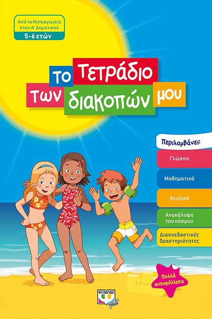 ΤΟ ΤΕΤΡΑΔΙΟ ΤΩΝ ΔΙΑΚΟΠΩΝ ΜΟΥ 5-6 ΕΤΩΝ