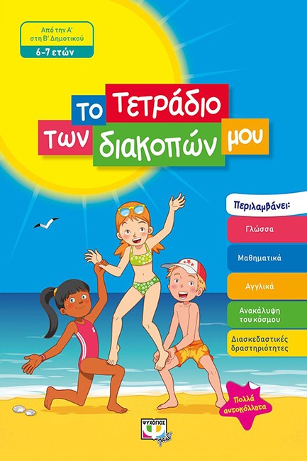 ΤΟ ΤΕΤΡΑΔΙΟ ΤΩΝ ΔΙΑΚΟΠΩΝ ΜΟΥ - 6-7 ΕΤΩΝ
