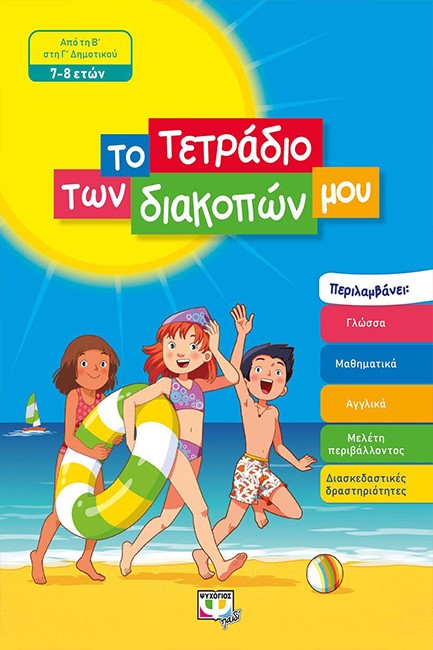 ΤΟ ΤΕΤΡΑΔΙΟ ΤΩΝ ΔΙΑΚΟΠΩΝ ΜΟΥ - 7-8 ΕΤΩΝ