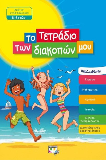 ΤΟ ΤΕΤΡΑΔΙΟ ΤΩΝ ΔΙΑΚΟΠΩΝ ΜΟΥ - 8-9 ΕΤΩΝ