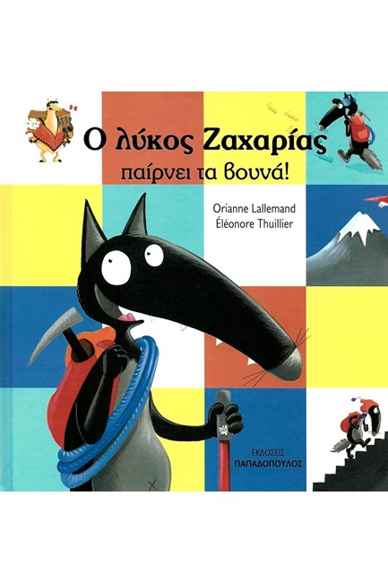 Ο ΛΥΚΟΣ ΖΑΧΑΡΙΑΣ ΠΑΙΡΝΕΙ ΤΑ ΒΟΥΝΑ!