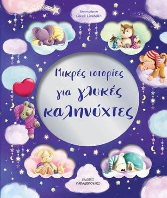 ΜΙΚΡΕΣ ΙΣΤΟΡΙΕΣ ΓΙΑ ΓΛΥΚΕΣ ΚΑΛΗΝΥΧΤΕΣ