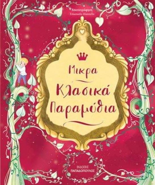 ΜΙΚΡΑ ΚΛΑΣΣΙΚΑ ΠΑΡΑΜΥΘΙΑ