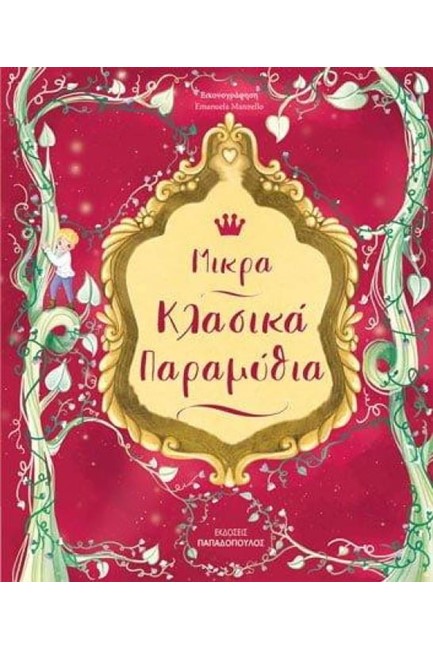 ΜΙΚΡΑ ΚΛΑΣΣΙΚΑ ΠΑΡΑΜΥΘΙΑ