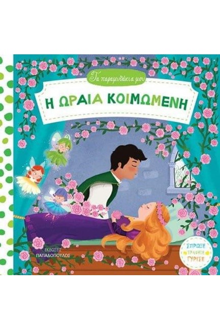 Η ΩΡΑΙΑ ΚΟΙΜΩΜΕΝΗ-ΤΑ ΠΑΡΑΜΥΘΑΚΙΑ ΜΟΥ